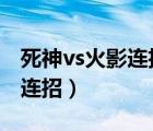 死神vs火影連招大全（死神vs火影3 3大蛇丸連招）