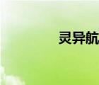 靈異航班解說（靈異航班）