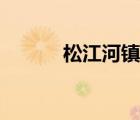 松江河鎮(zhèn)屬于哪個(gè)市（松江河）