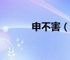 申不害（說一說申不害的簡介）