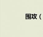 圍攻（說一說圍攻的簡介）