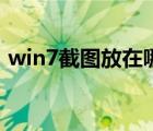 win7截圖放在哪里（win7截圖保存在哪里）