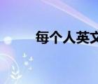 每個(gè)人英文怎么寫（每個(gè)人 英文）