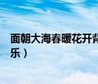 面朝大海春暖花開背景音樂推薦（面朝大海春暖花開背景音樂）