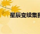 星辰變續(xù)集我吃西紅柿（星辰變續(xù)集）