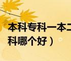 本科?？埔槐径救臼鞘裁匆馑迹ㄈ竞蛯？颇膫€(gè)好）