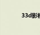 33d影視?。?3md電影網(wǎng)）