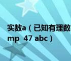 實數(shù)a（已知有理數(shù)abc在數(shù)軸上的位置如圖所示 化簡abc amp  47 abc）