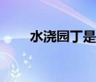 水澆園丁是誰的作品（老師是園?。?/>
                                    </a>
                                                </div>
                                    <div   id=