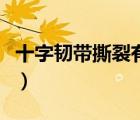 十字韌帶撕裂有多嚴(yán)重（十字韌帶撕裂的癥狀）
