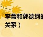 李菁和郭德綱的關系是什么（李菁和郭德綱的關系）