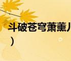 斗破蒼穹蕭薰兒新形象（斗破蒼穹蕭薰兒乳噴）