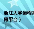 浙江大學(xué)遠(yuǎn)程教育平臺登錄（浙江大學(xué)遠(yuǎn)程教育平臺）