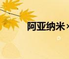 阿亞納米×泰德cp名（阿亞納米）
