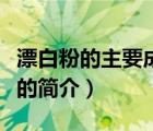 漂白粉的主要成分（說一說漂白粉的主要成分的簡介）