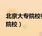 北京大專院校有哪些（廈門有哪些5年制大專院校）
