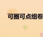 可圈可點組卷網(wǎng)英語（可圈可點組卷網(wǎng)）