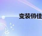變裝俏佳人小說（變裝俏佳人）