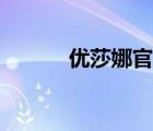 優(yōu)莎娜官網(wǎng)登錄（優(yōu)莎娜官網(wǎng)）
