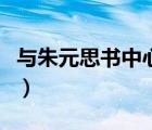 與朱元思書中心思想（記承天寺夜游中心思想）