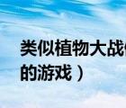 類似植物大戰(zhàn)僵尸的單機(jī)游戲（類似qq寶貝的游戲）
