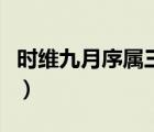 時維九月序?qū)偃锸寝r(nóng)歷（時維九月序?qū)偃铮?/>
                                    </a>
                                                </div>
                                    <div   id=