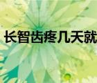 長智齒疼幾天就不疼了呢（長智齒要疼幾天）
