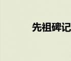先祖碑記（先祖墓碑碑文范例）