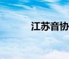 江蘇音協(xié)證書查詢（江蘇音協(xié)）