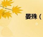 晏殊（晏殊最有名十首詞）