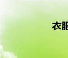衣服上的油漬怎么洗