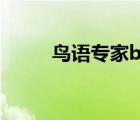 鳥語專家by薄暮冰輪（薄暮冰輪）