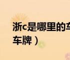 浙c是哪里的車牌溫州的區(qū)號（浙c是哪里的車牌）