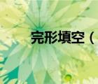完形填空（說(shuō)一說(shuō)完形填空的簡(jiǎn)介）