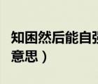 知困然后能自強也出自（知困然后能自強也的意思）