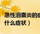 急性淚囊炎的癥狀及治療方法（慢性淚囊炎有什么癥狀）