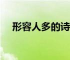 形容人多的詩句詞語（形容人多的詩句）