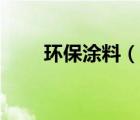 環(huán)保涂料（說一說環(huán)保涂料的簡介）