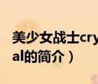 美少女戰(zhàn)士crystal（說(shuō)一說(shuō)美少女戰(zhàn)士crystal的簡(jiǎn)介）