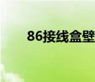 86接線盒壁厚國標(biāo)規(guī)范（86接線盒）
