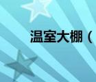 溫室大棚（說(shuō)一說(shuō)溫室大棚的簡(jiǎn)介）