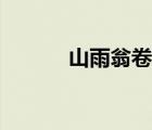 山雨翁卷講解視頻（山雨翁卷）