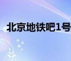 北京地鐵吧1號線6號線客流（北京地鐵吧）