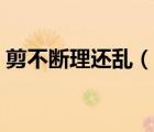 剪不斷理還亂（說一說剪不斷理還亂的簡(jiǎn)介）