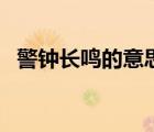 警鐘長鳴的意思和造句（警鐘長鳴的意思）