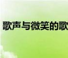 歌聲與微笑的歌詞歌譜（歌聲與微笑的歌詞）