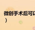 微創(chuàng)手術(shù)后可以吃什么（微創(chuàng)手術(shù)后吃什么好）