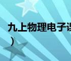 九上物理電子課本魯教版（九上物理電子課本）