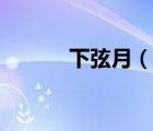 下弦月（說一說下弦月的簡介）