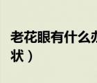 老花眼有什么辦法可以恢復(fù)（老花眼是什么癥狀）